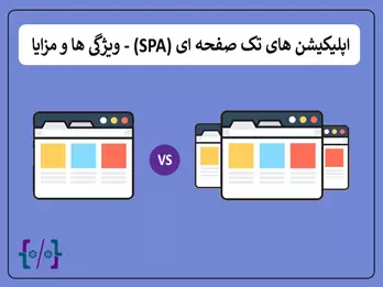 بررسی اپلیکیشن های تک صفحه ای (SPA) اپلیکیشن های تک صفحه ای (SPA)