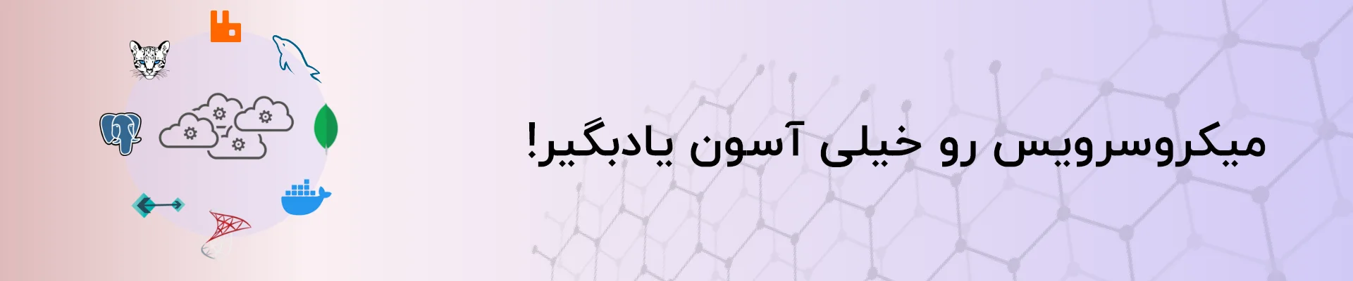 آموزش میکروسرویس