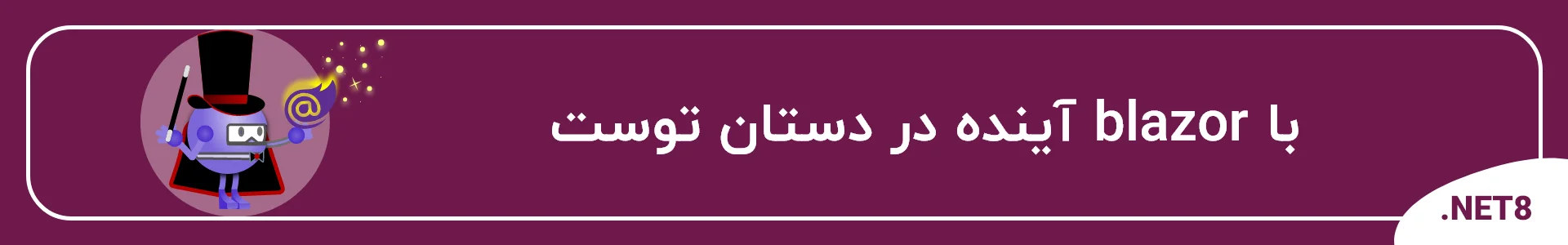 آموزش جامع Blazor